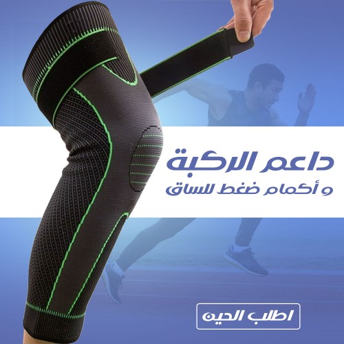 داعم الركبة السعودي الطبي | أكمام ضغط للساقين لعلاج الخشونة والتمزق