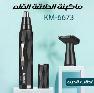 ماكينة الحلاقة القلم KM-6673 من كيمي | حلاقة دقيقة للحية والشوارب 