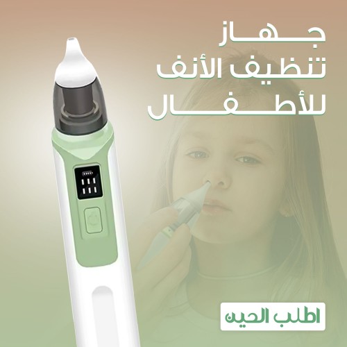 جهاز تنظيف الأنف للأطفال | شفط آمن لرضعك