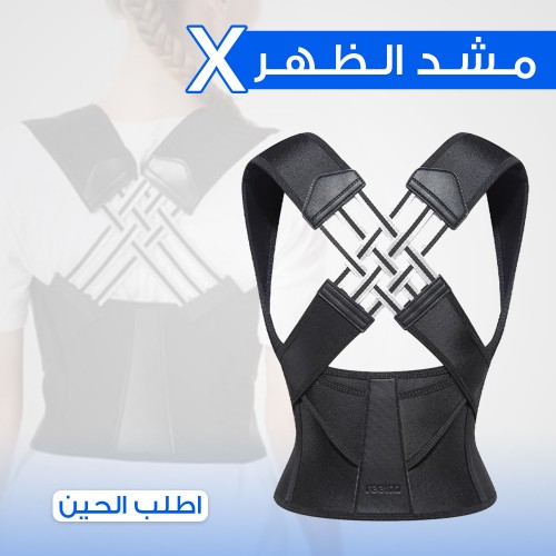 مشد الظهر X | تخفيف آلام الظهر والكتف بجودة سعودية 