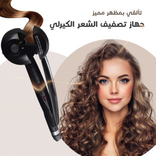 جهاز تصفيف الشعر الكيرلي | تسريحة مثالية في دقائق