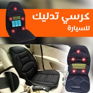 كرسي مساج كهربائي متنقل مع سخان - حل مثالي لآلام الظهر والرقبة 