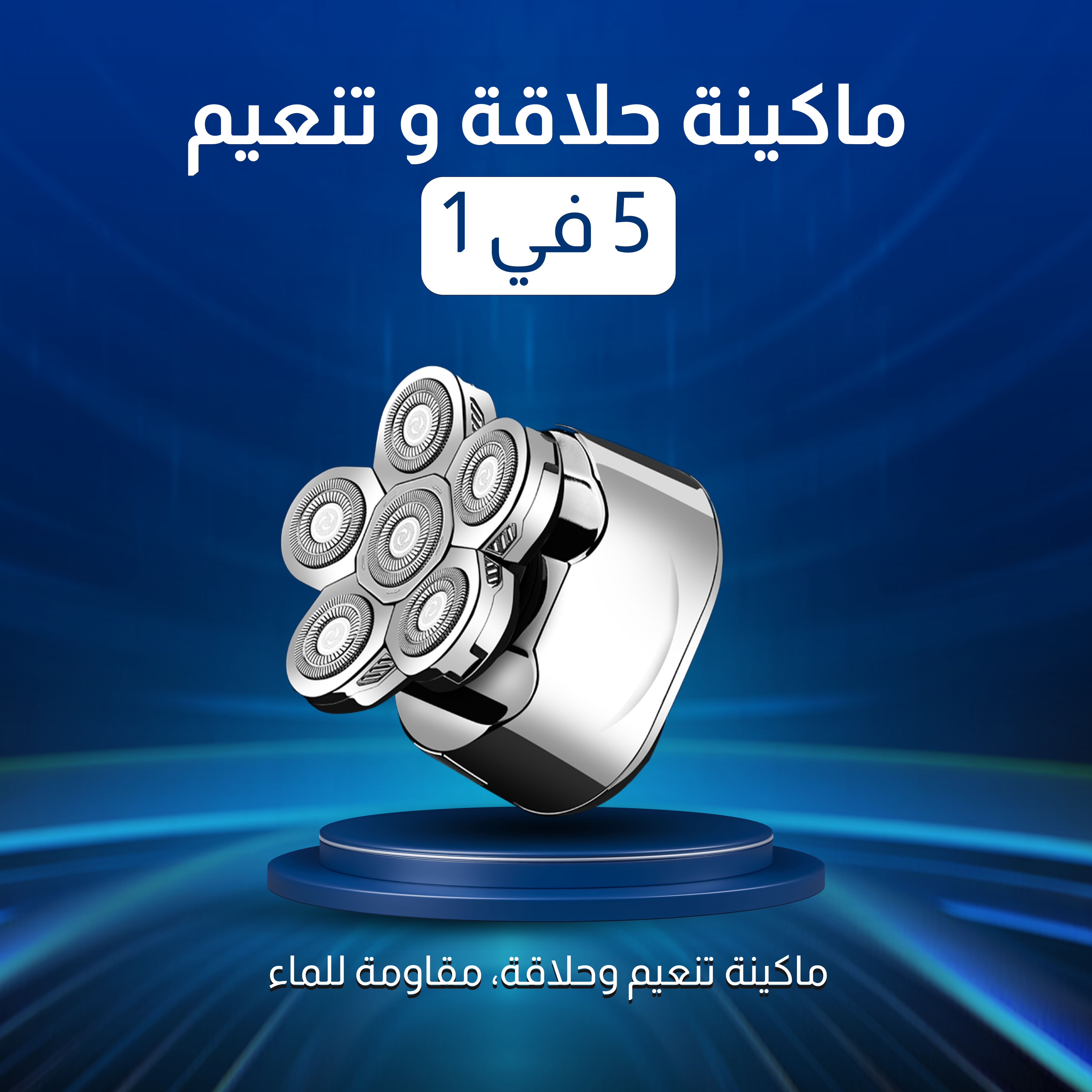 ماكينة حلاقة 5 في 1 | حلاقة ناعمة بدون تهيج 