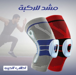 مشد الركبة السعودي | دعم نابضي، تهوية ممتازة، مانع للانزلاق