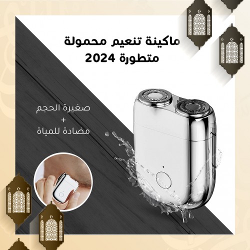 ماكينة حلاقة وتنعيم محمولة 2024 | مقاومة للماء | شحن سريع USB-C 